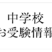 国立・私立中学校　全国学校一覧